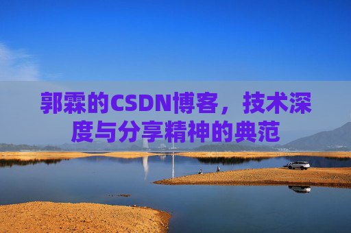 郭霖的CSDN博客，技术深度与分享精神的典范