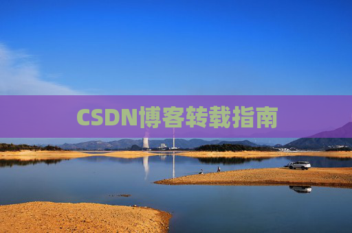 CSDN博客转载指南
