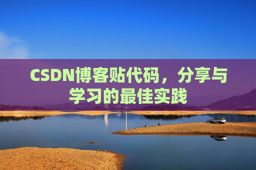 CSDN博客贴代码，分享与学习的最佳实践