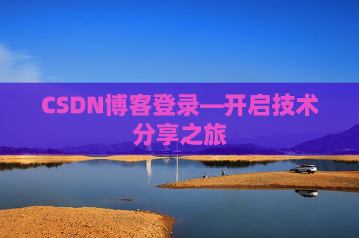 CSDN博客登录—开启技术分享之旅