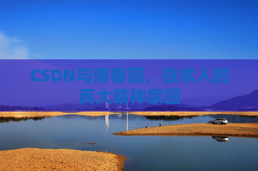 CSDN与博客园，技术人的两大精神家园