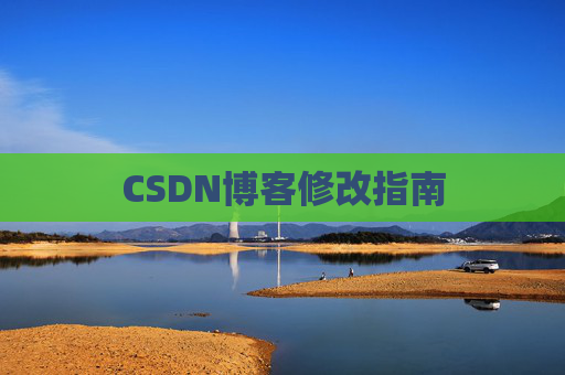 CSDN博客修改指南