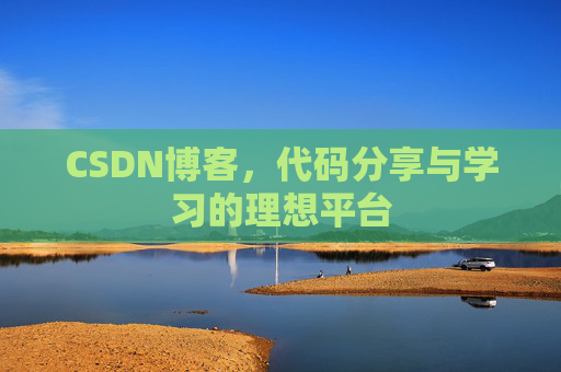 CSDN博客，代码分享与学习的理想平台