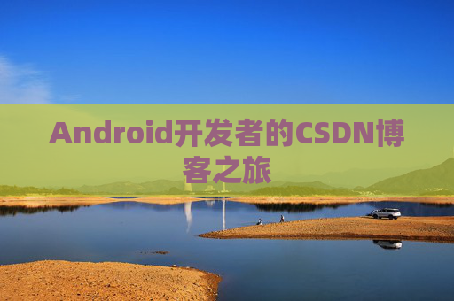 Android开发者的CSDN博客之旅