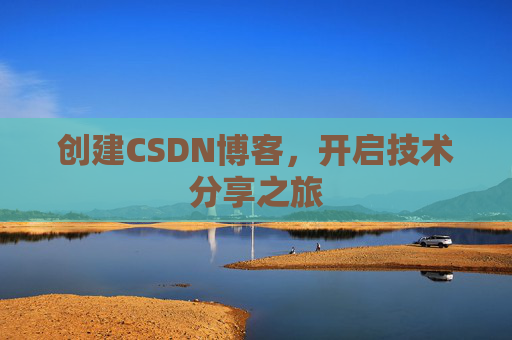 创建CSDN博客，开启技术分享之旅