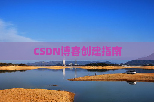 CSDN博客创建指南